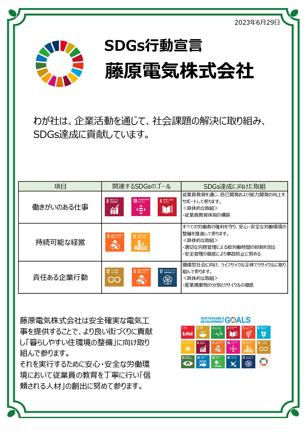 SDG'sに関する取り組み